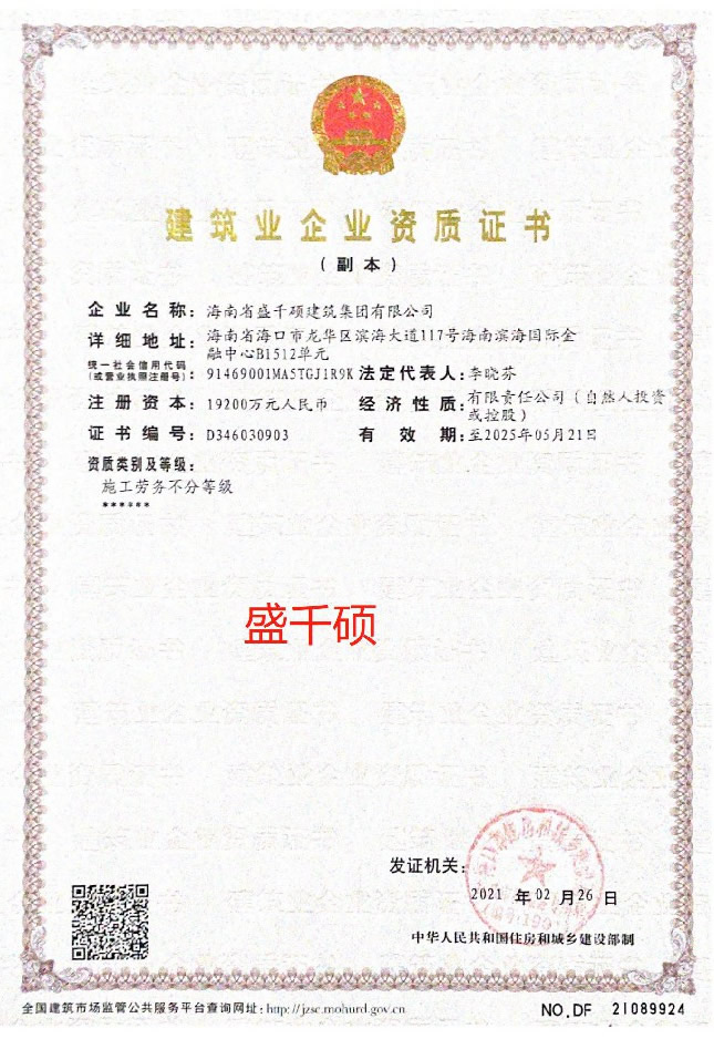 海南省盛千硕建筑集团有限公司证书