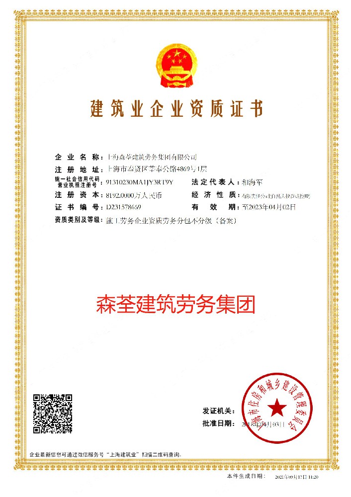 上海森荃建筑劳务集团有限公司