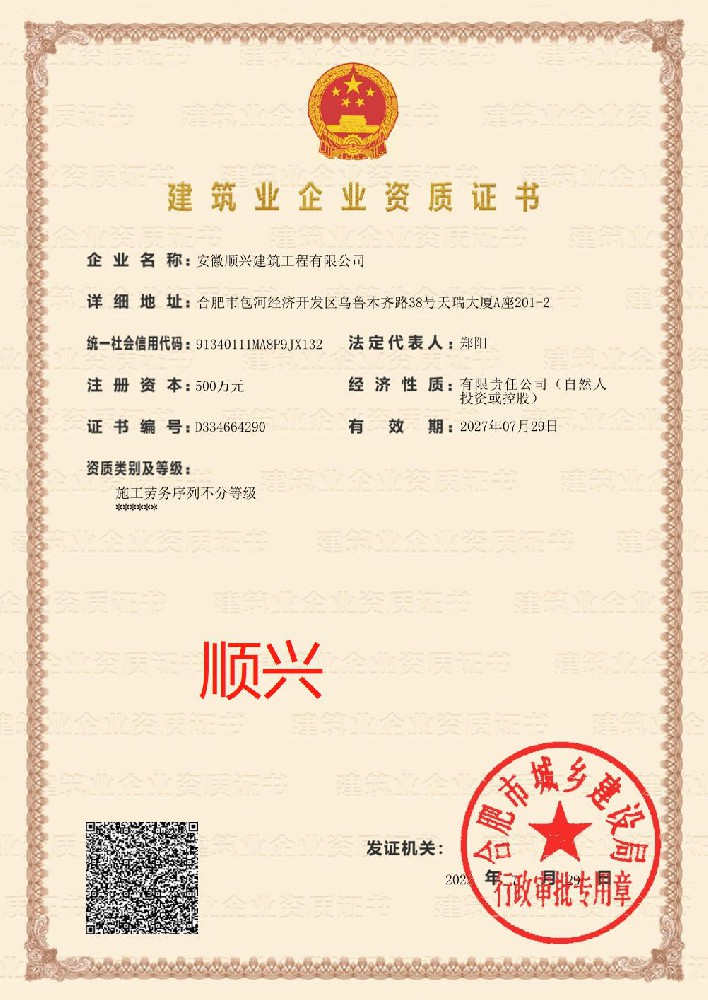 安徽顺兴建筑工程有限公司