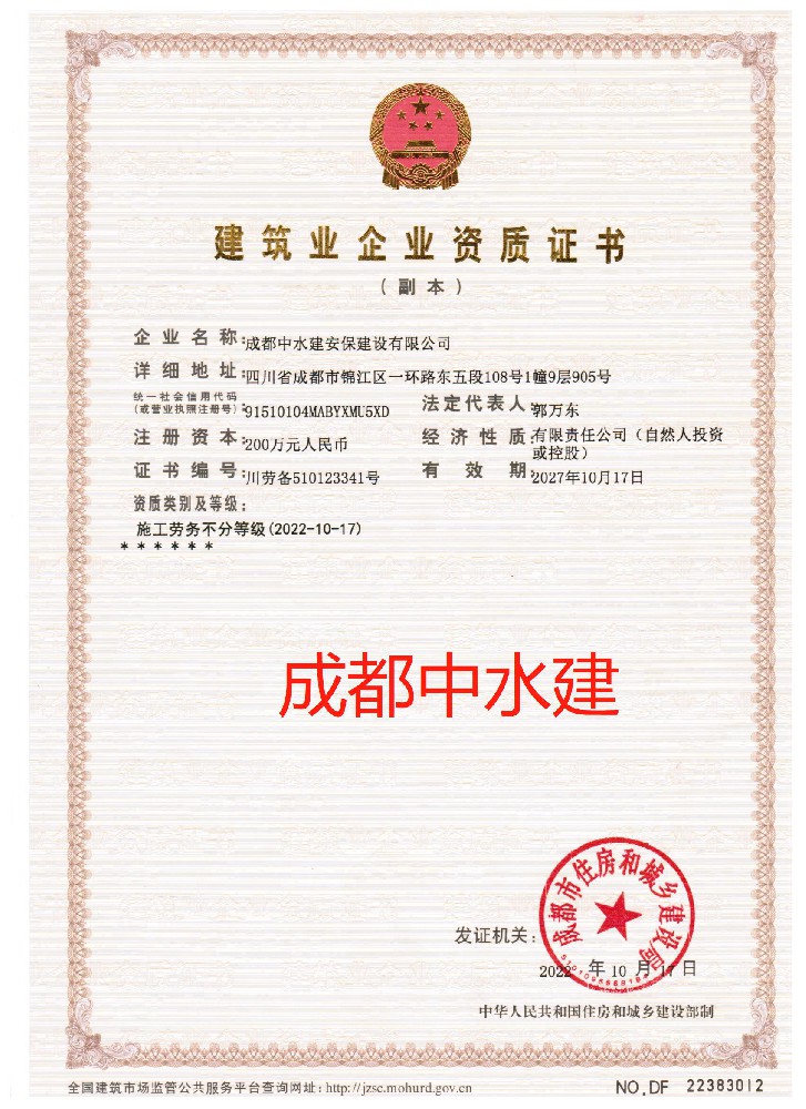 成都中水建安保建设有限公司