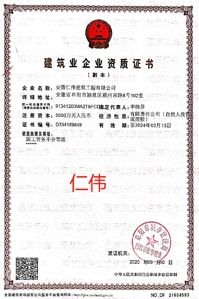 安徽仁伟建筑工程有限公司