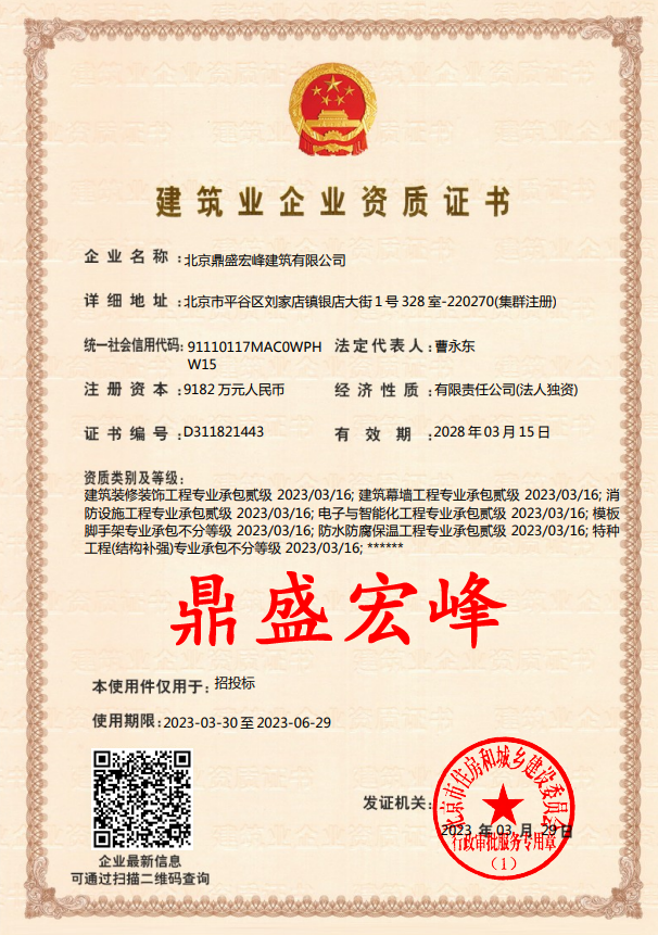 北京鼎盛宏峰建筑有限公司证书