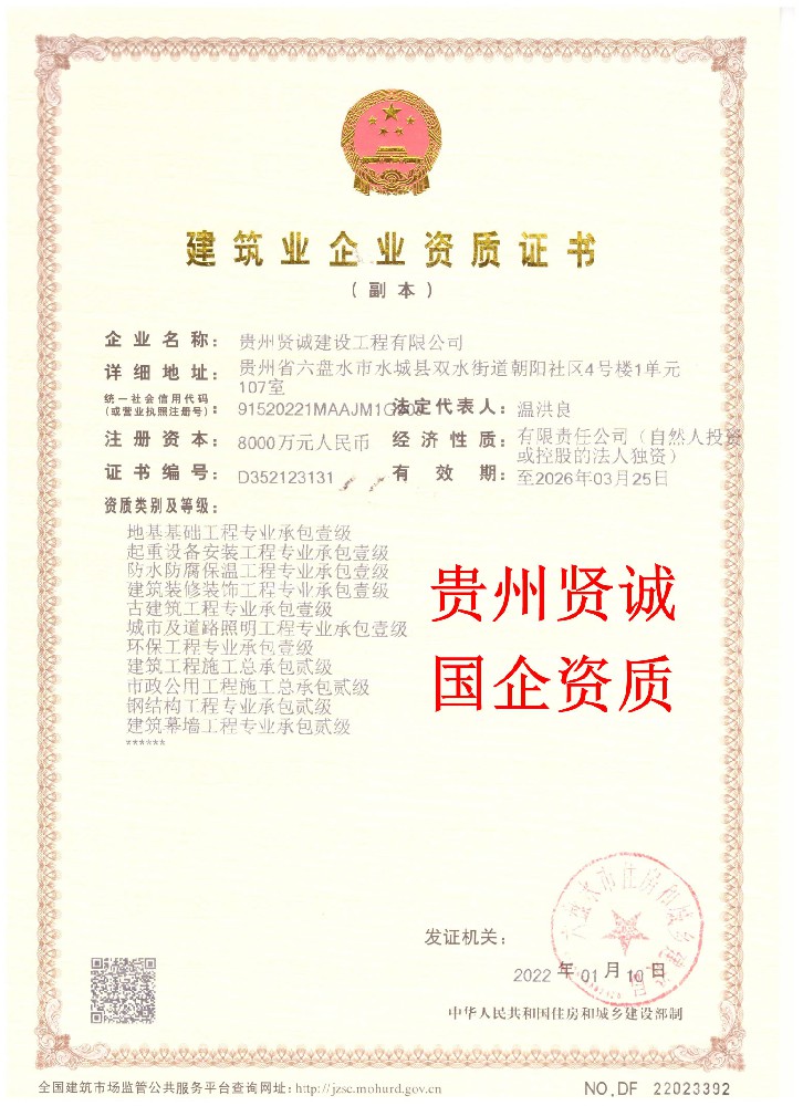 贵州贤诚建设工程有限公司