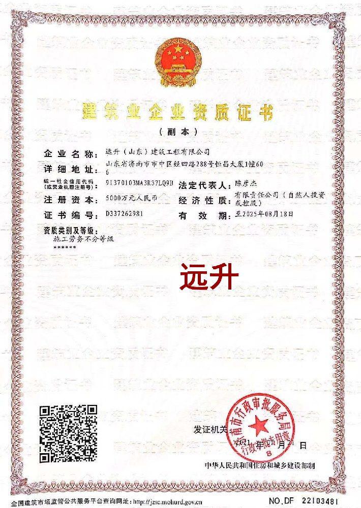 远升（山东）建筑工程有限公司