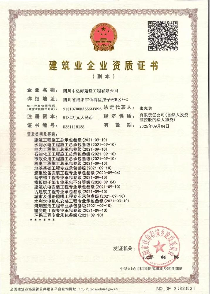 四川中亿海建设工程有限公司