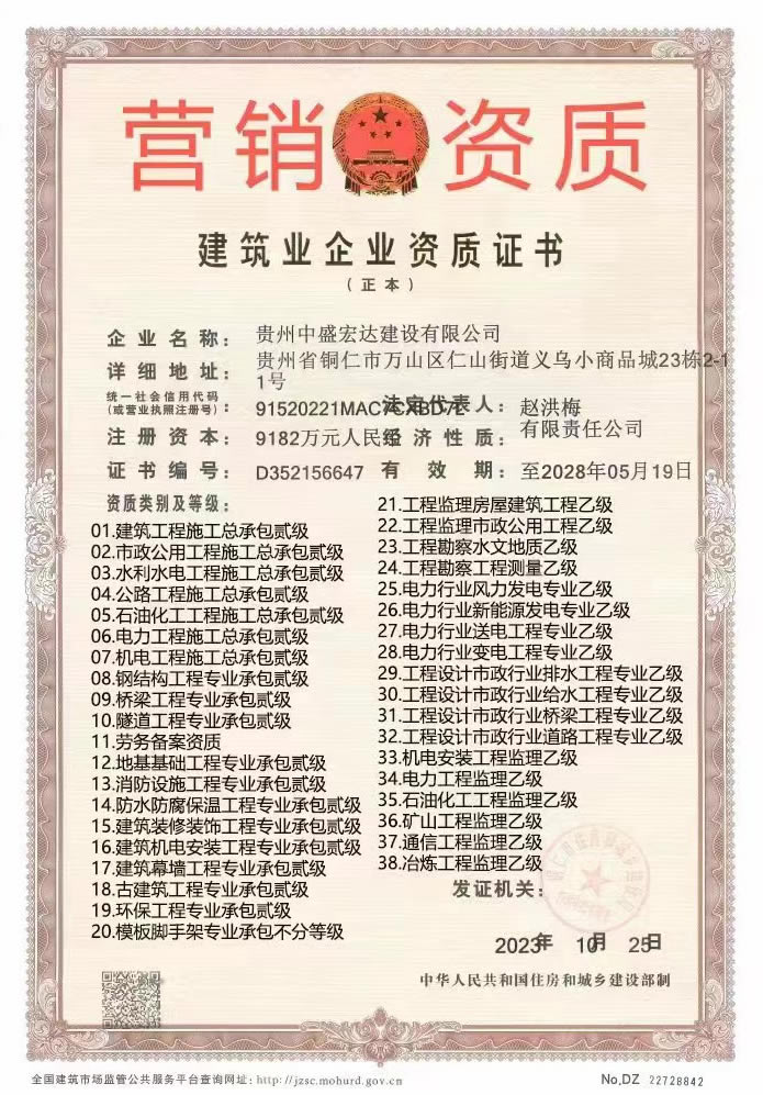 贵州中盛宏达建设有限公司资质合作