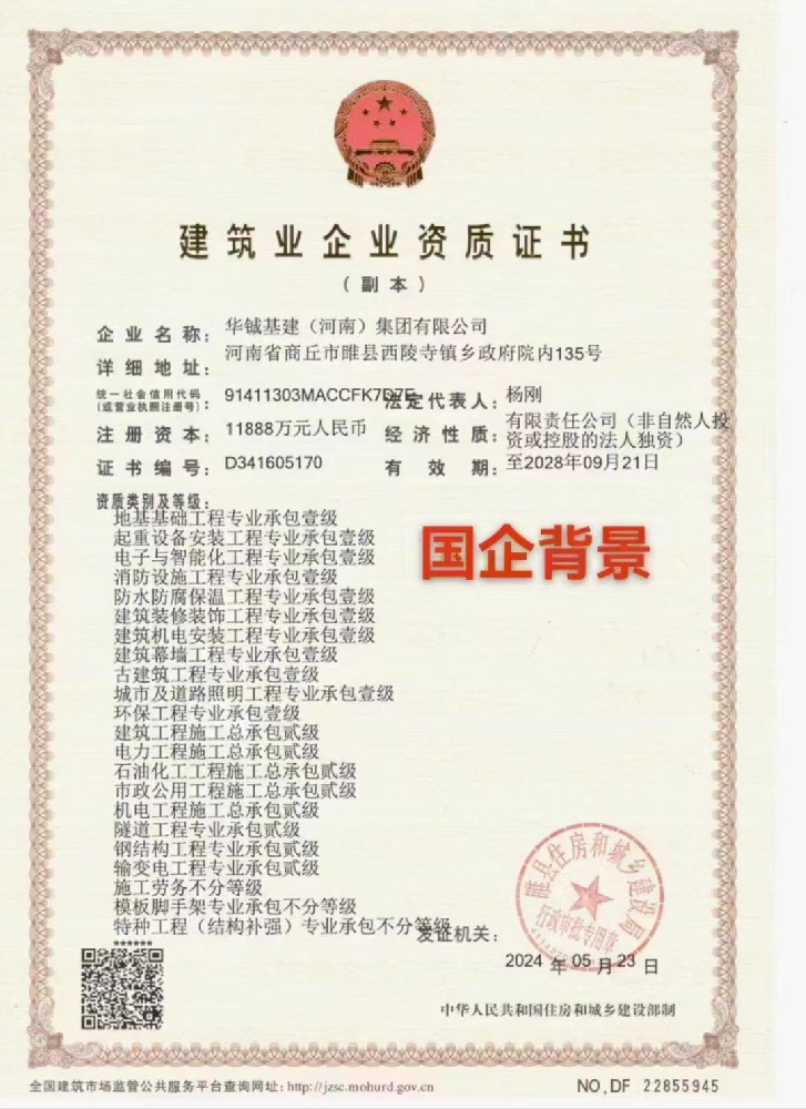 华铖基建（河南）集团有限公司资质合作