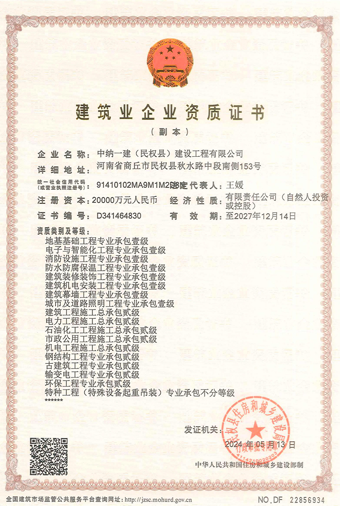 中纳一建(民权县)建设工程有限公司证书